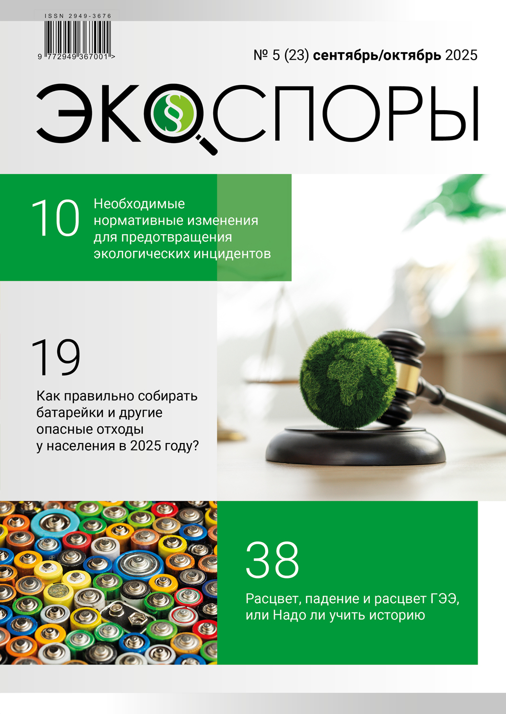 Журнал «ЭкоСпоры»