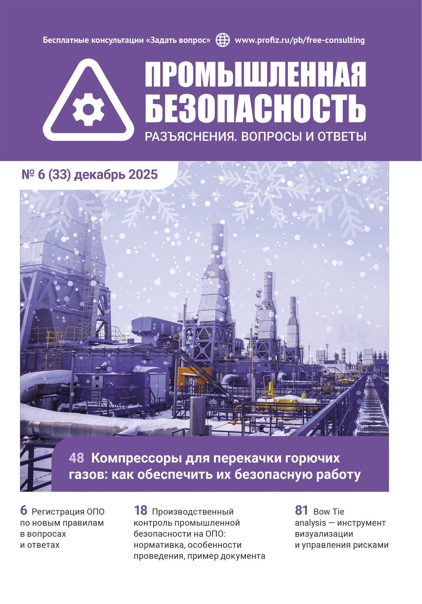 Журнал «Промышленная безопасность»