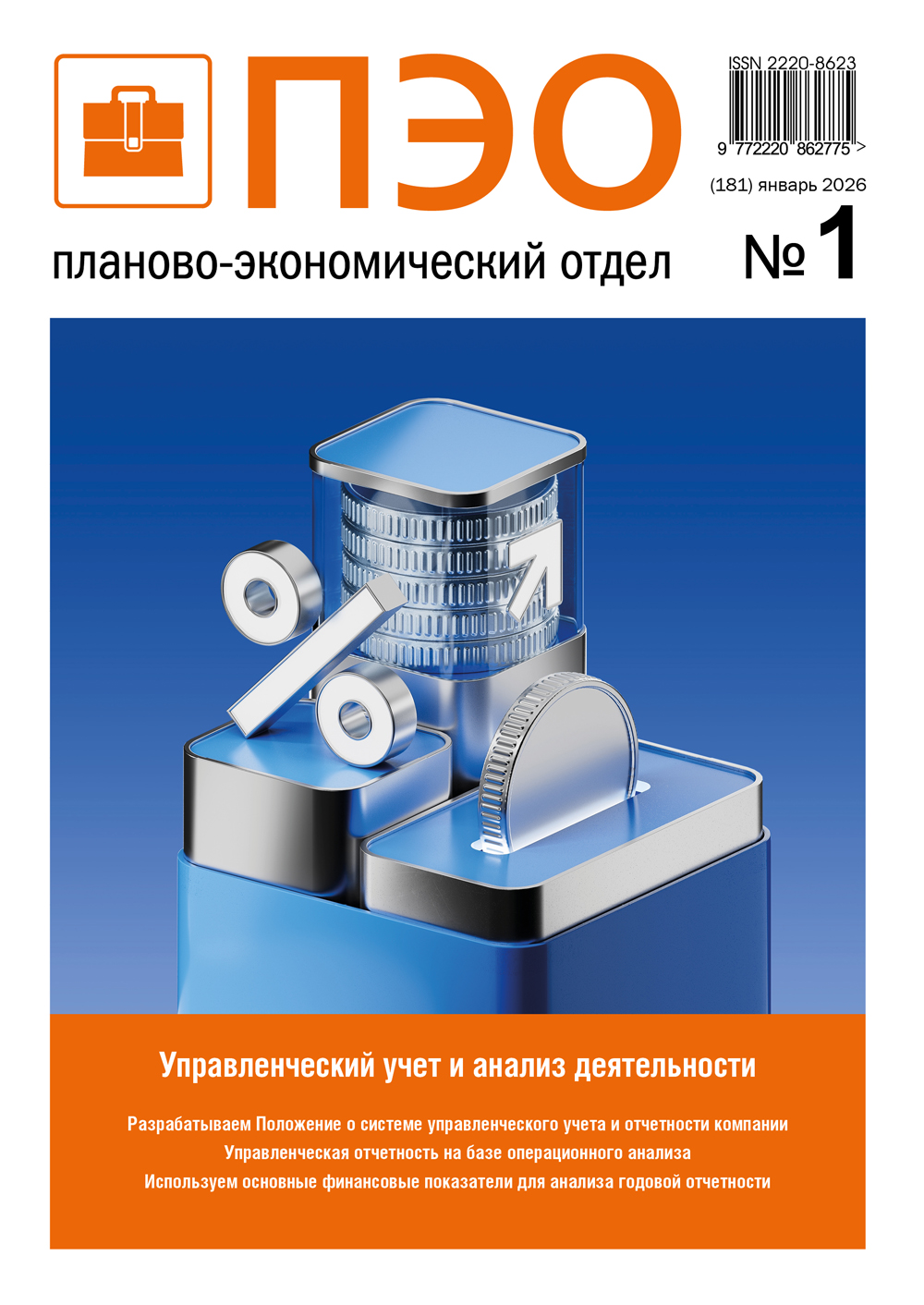 Журнал «Планово-экономический отдел»