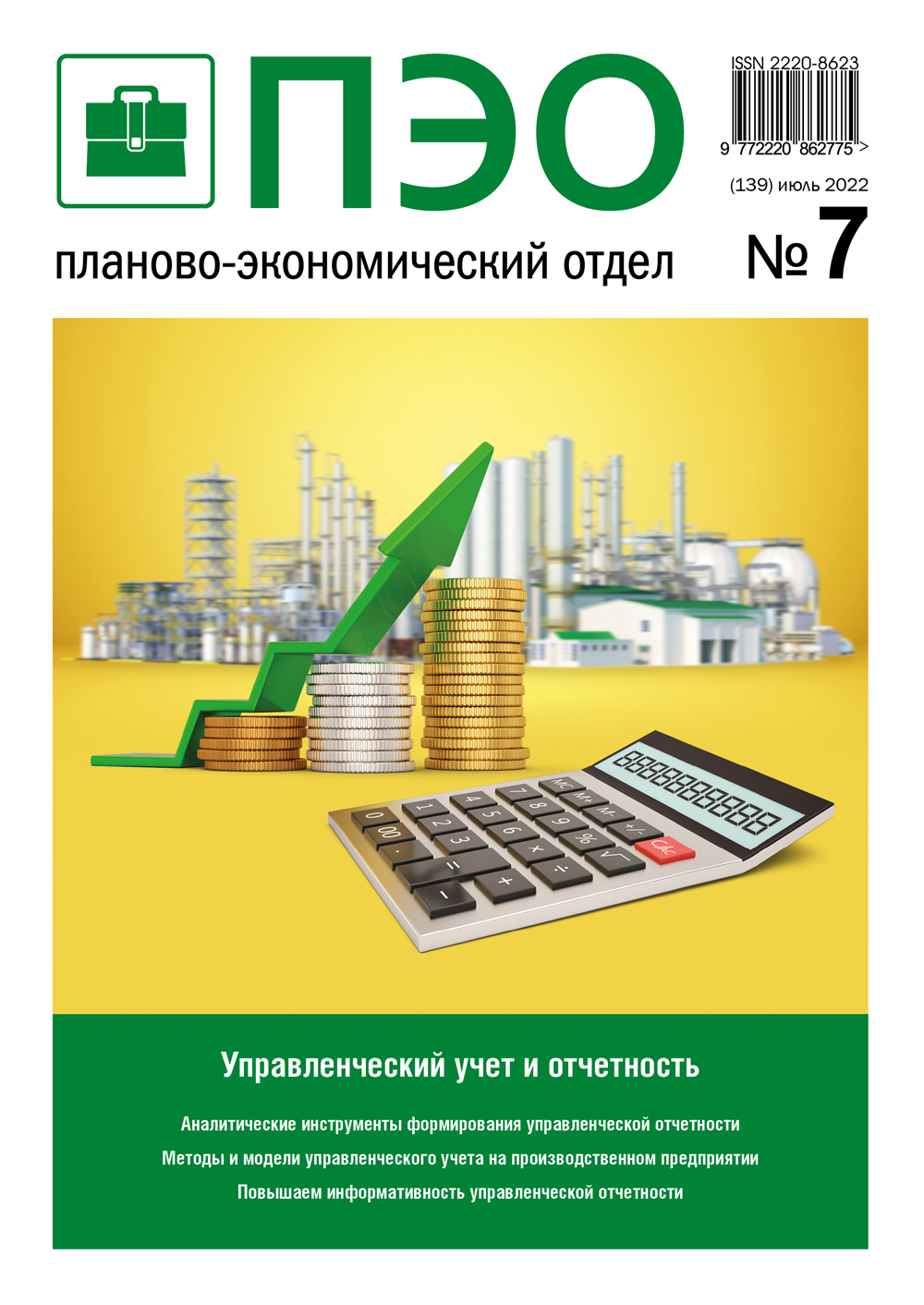 Журнал «Планово-экономический отдел»