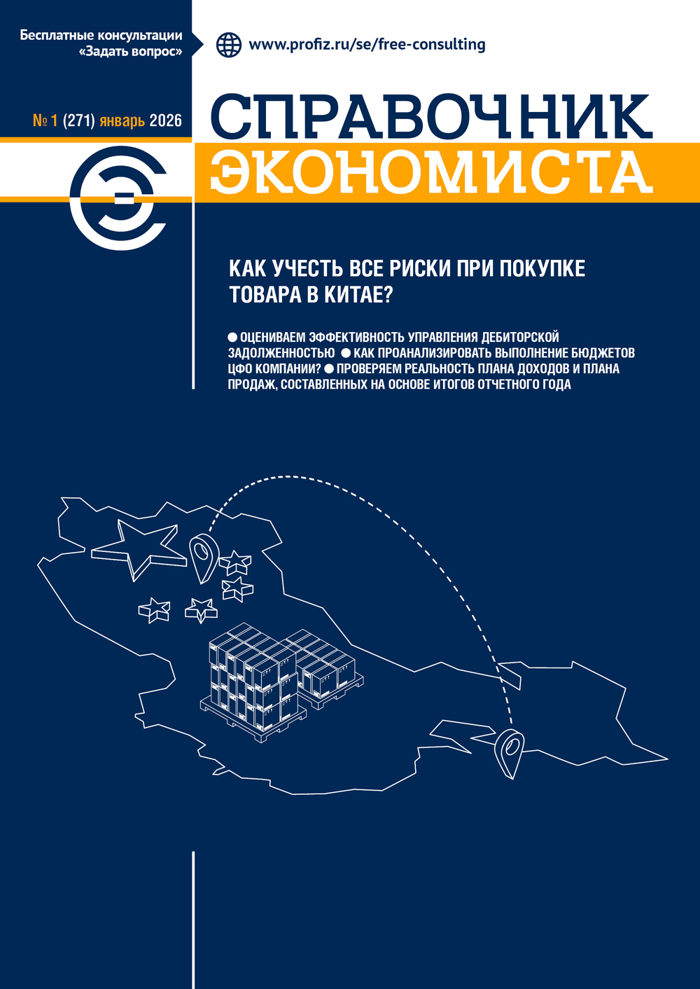 Журнал Справочник экономиста