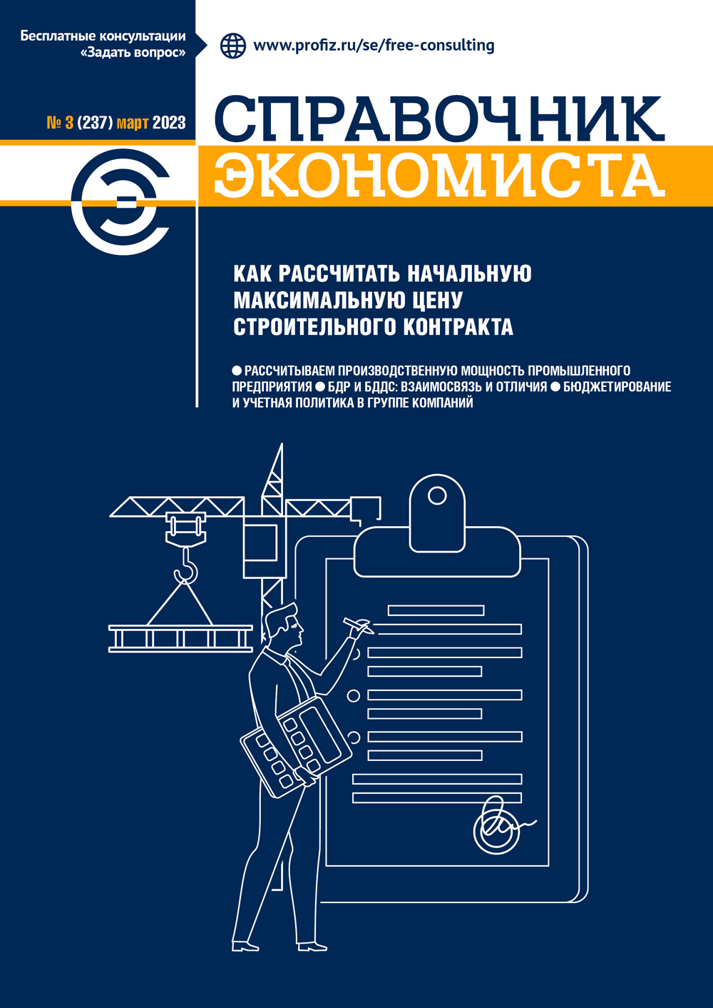Журнал «Справочник экономиста»