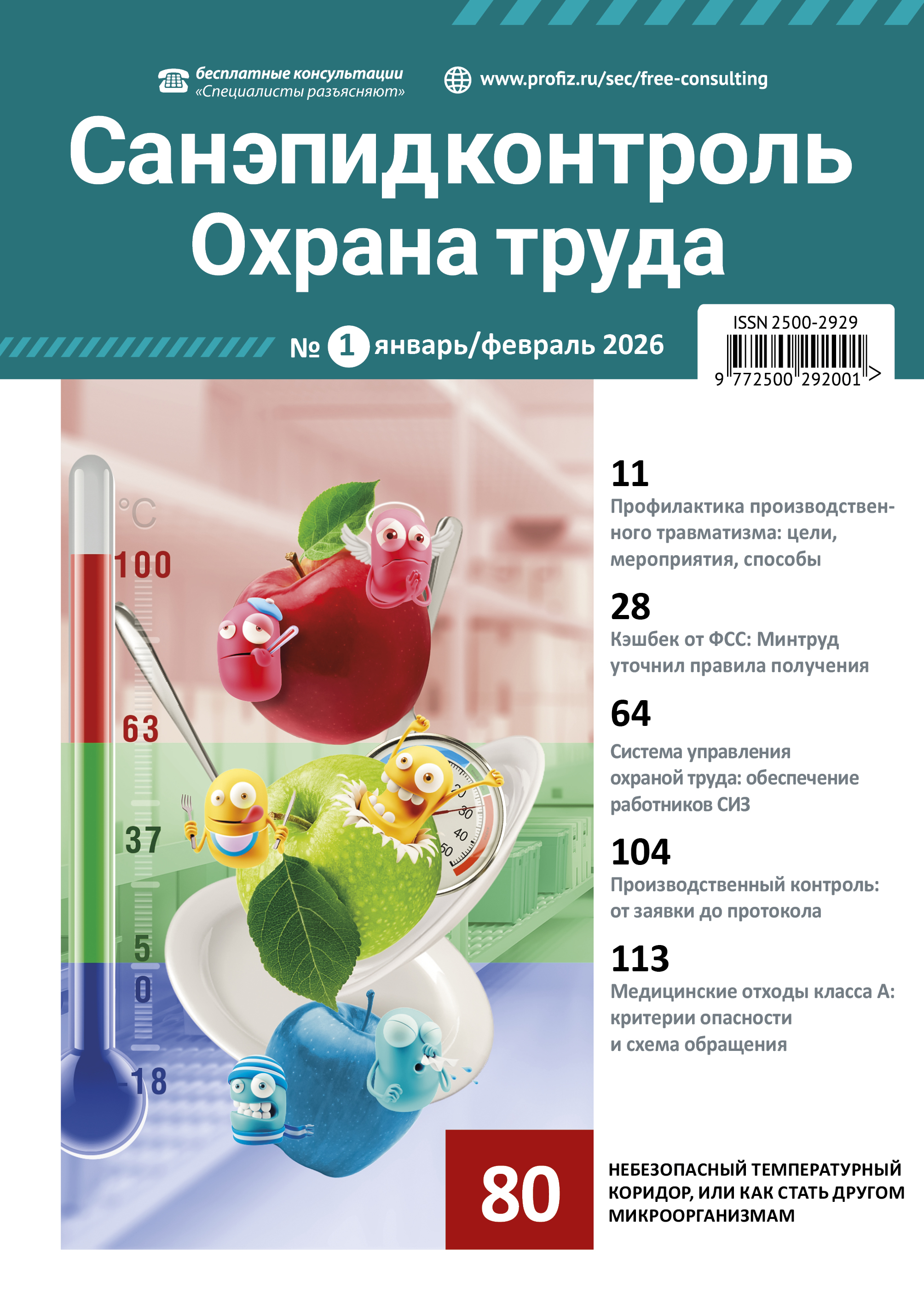 Журнал Санэпидконтроль. Охрана труда