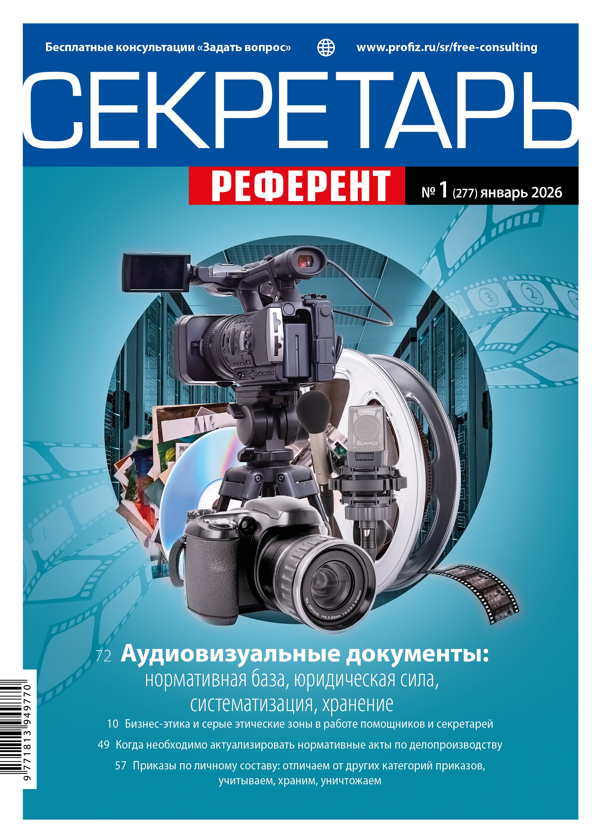 Журнал Секретарь-референт