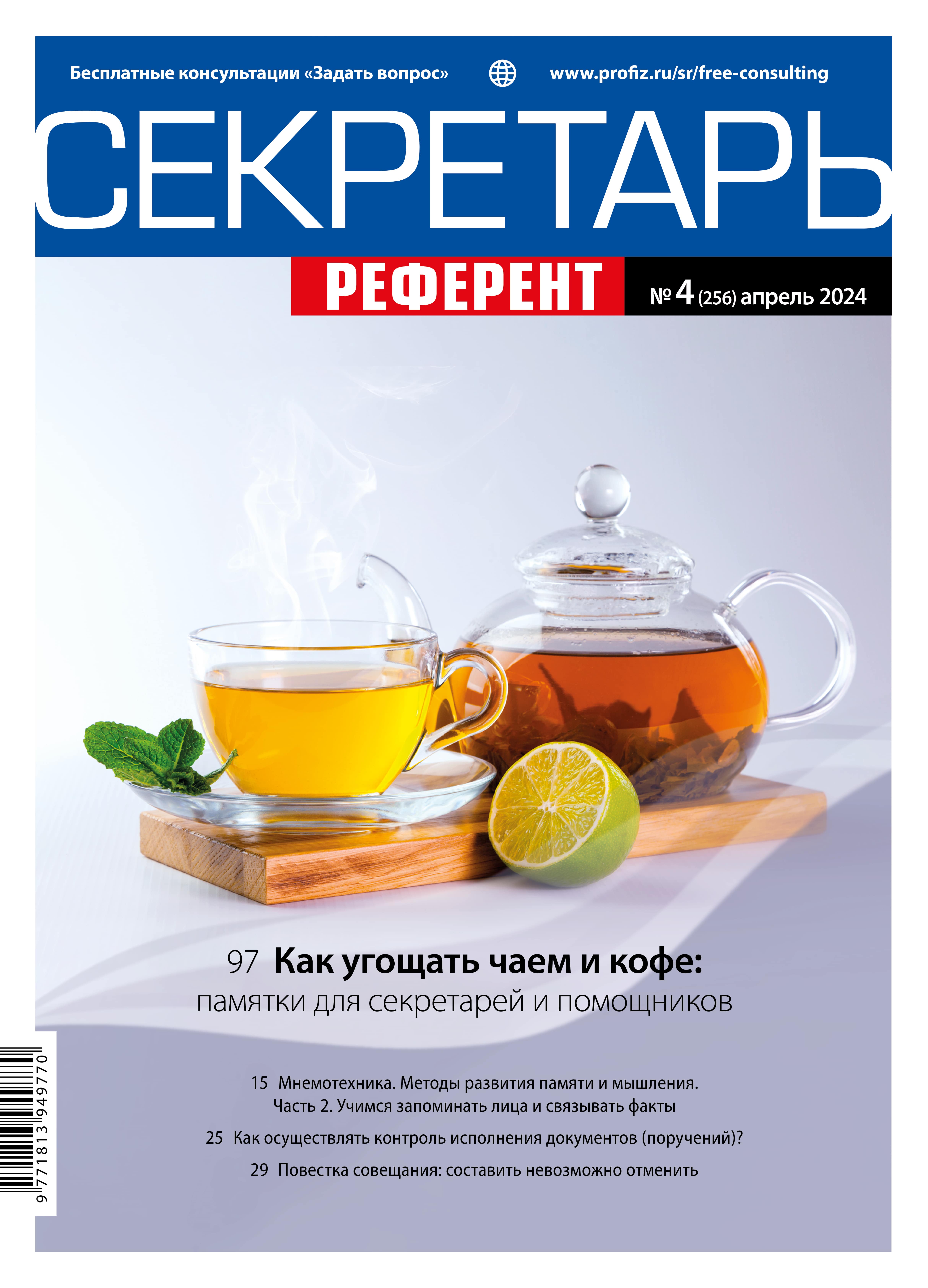 Журнал «Секретарь-референт»