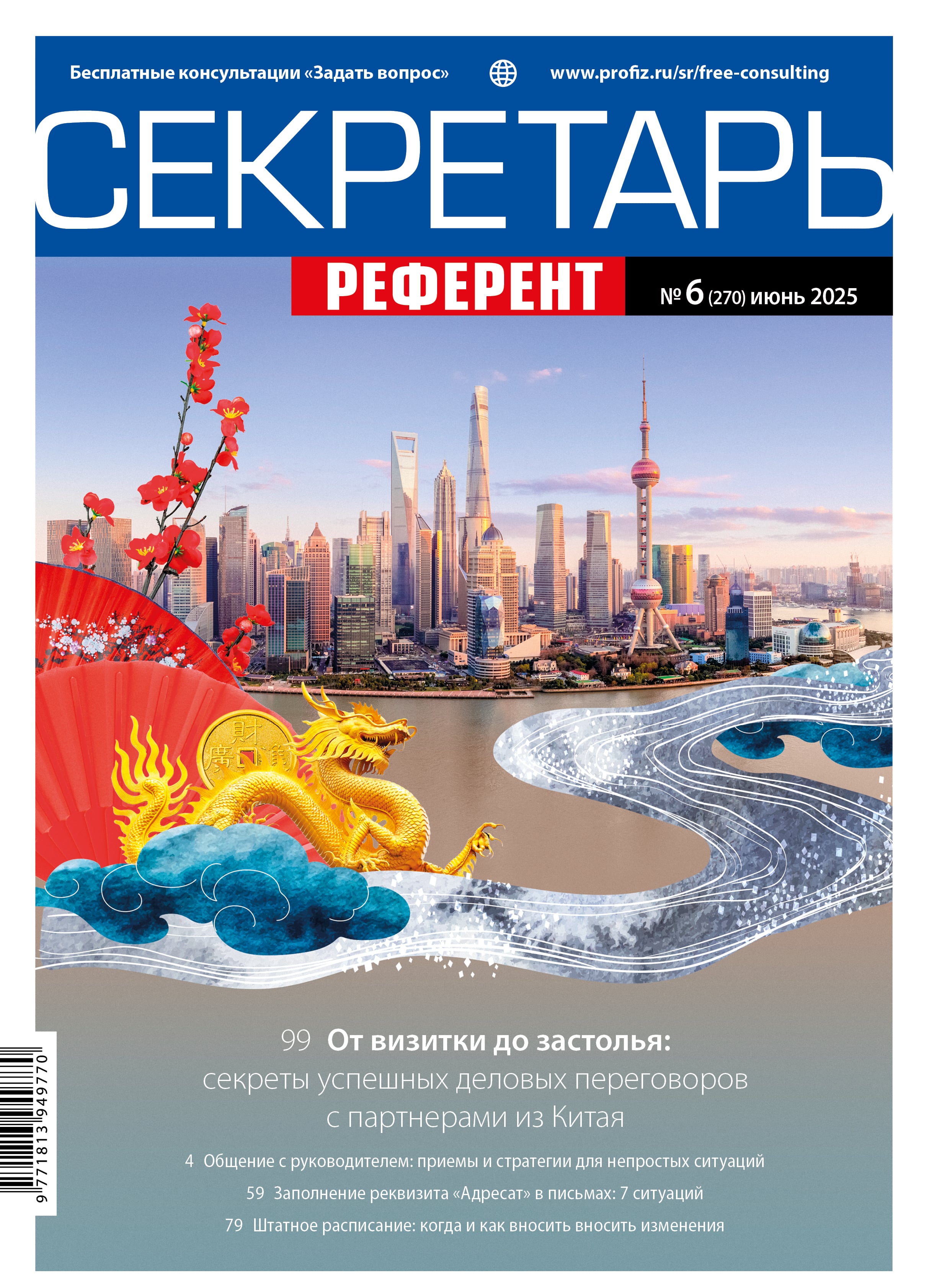 Журнал «Секретарь-референт»
