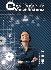 Журнал Современные технологии управления персоналом