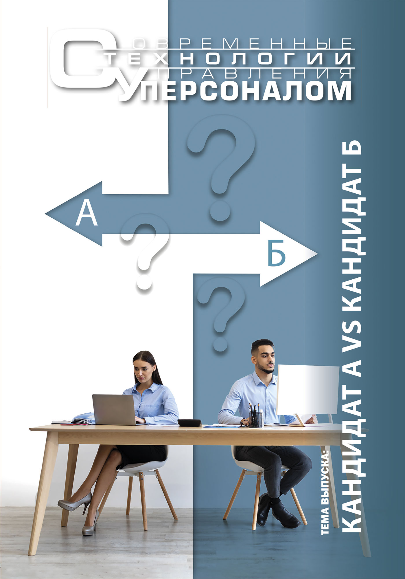 Журнал Современные технологии управления персоналом