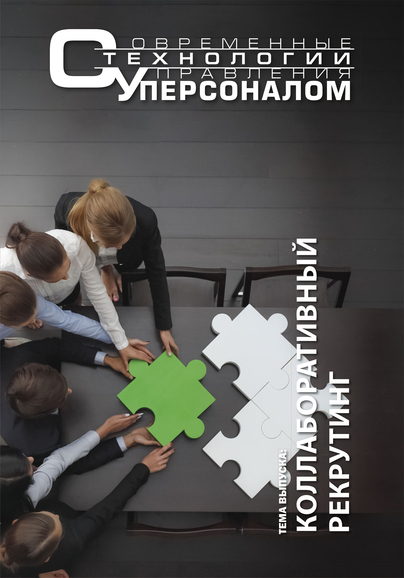 Журнал Современные технологии управления персоналом