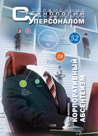 Журнал Современные технологии управления персоналом