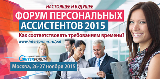 Форум персональных ассистентов 2015