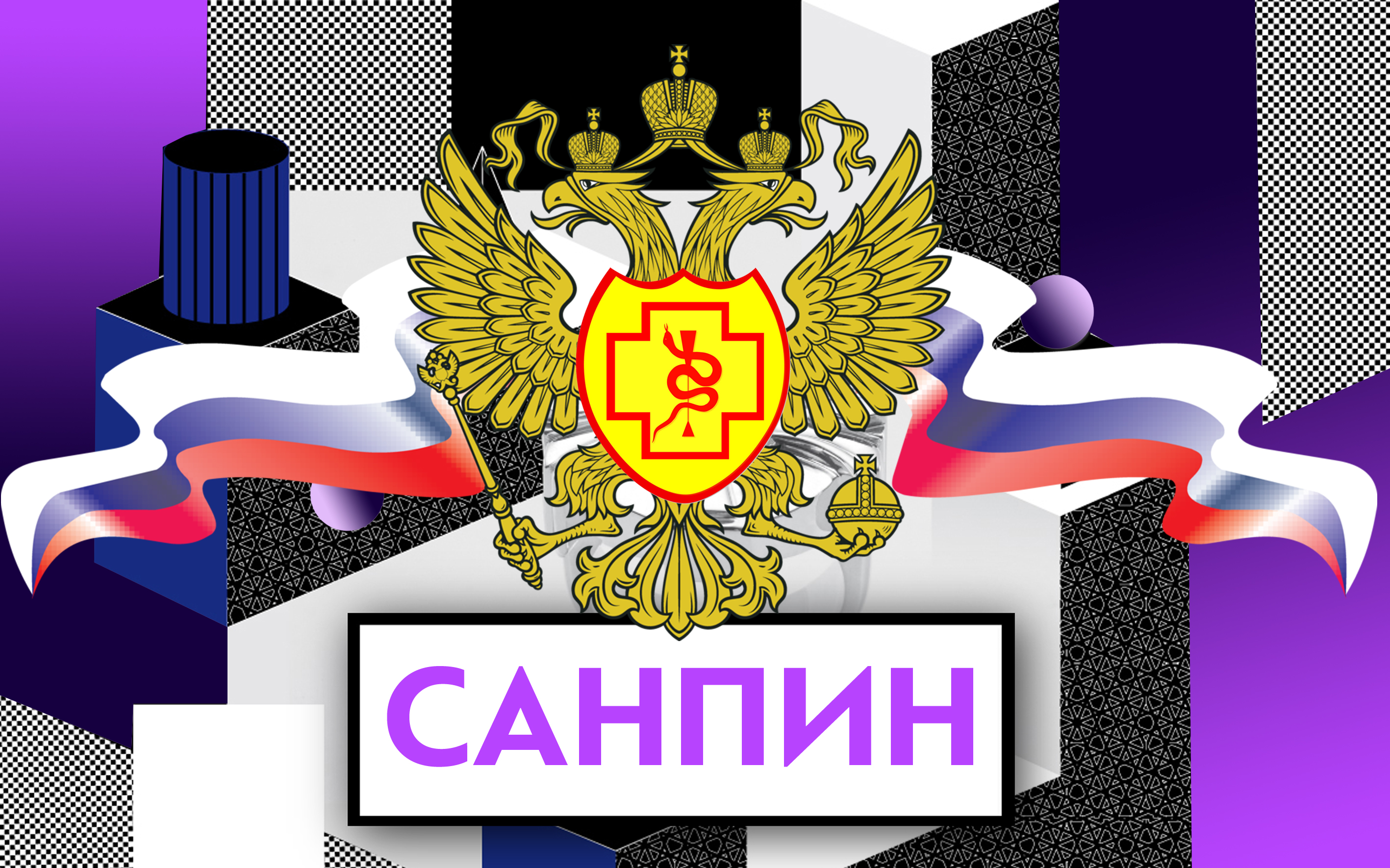 3.3686 21 изменения. САНПИН. САНПИН 2021. САНПИН картинка. САНПИН лого.