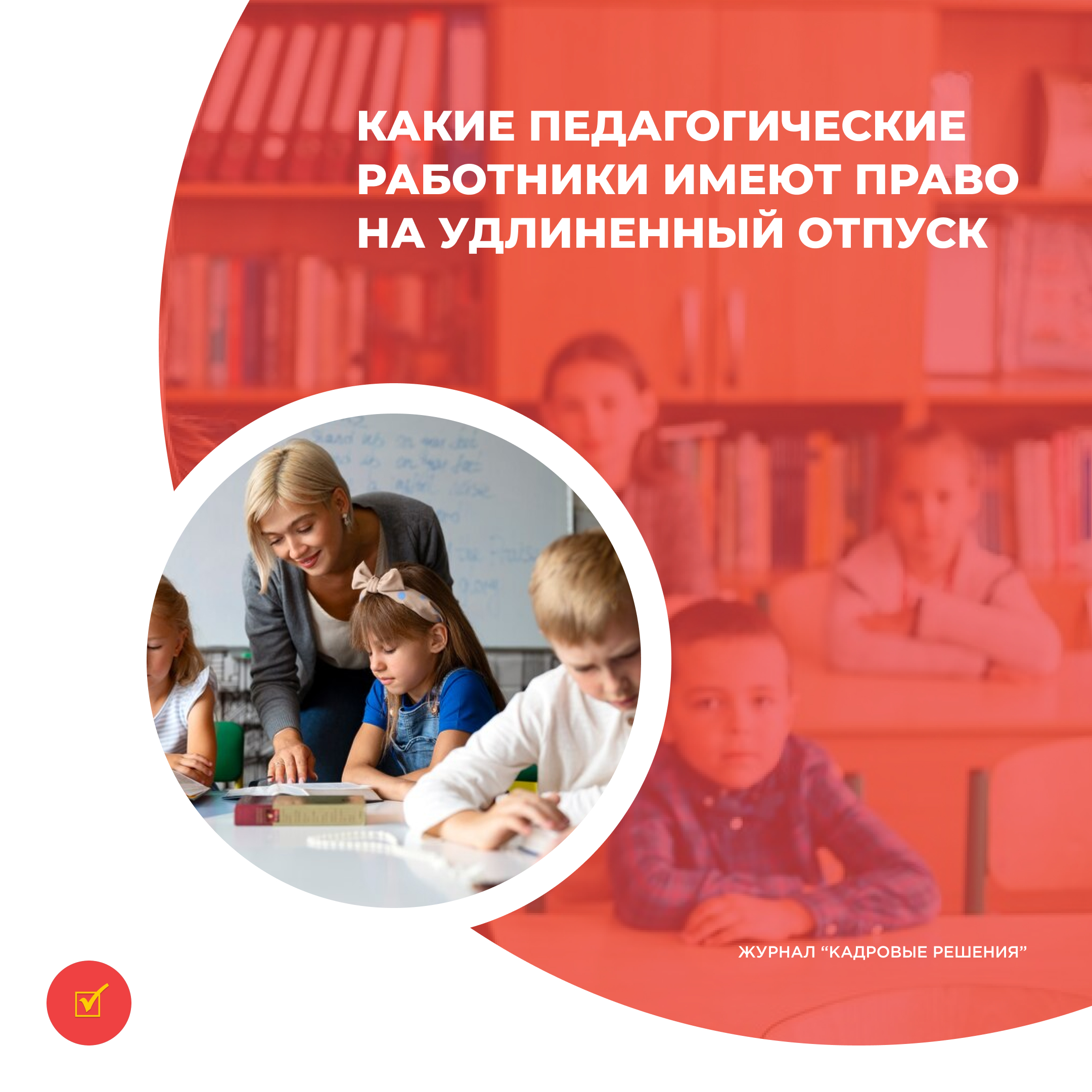 Какие педагогические работники имеют право на удлиненный отпуск :: Profiz.ru