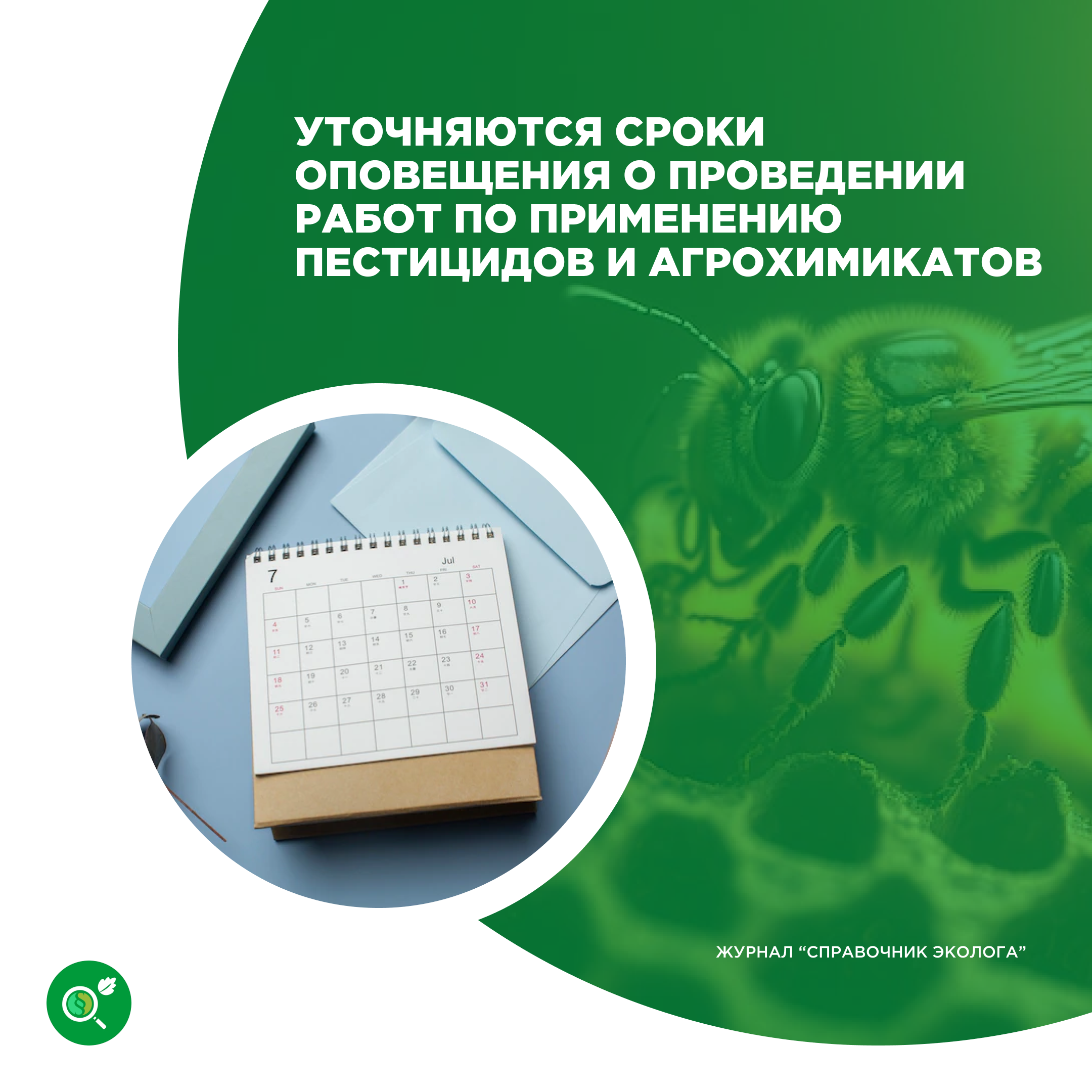 Федеральный закон 306. Справка о применении пестицидов. Справочник пестицидов.