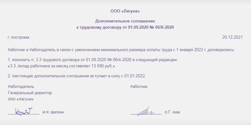 Доп соглашение к трудовому договору о повышении зарплаты образец. Дополнительное соглашение на МРОТ образец. Доп соглашение к трудовому договору о повышении заработной платы. Доп соглашение о повышении оклада к трудовому договору.