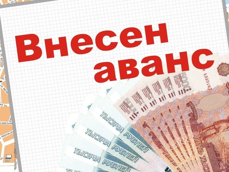 Картинка аванс или задаток