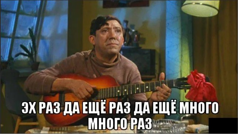 Давай раз на раз выйдем. Эх раз еще раз. Эх раз ещё раз ещё много много раз. И еще раз и еще много много раз. Да ещё раз да ещё много много раз Высоцкий.