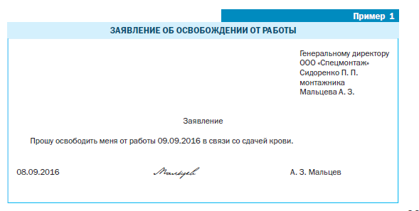 Дополнительный отпуск донорам. Заявление на освобождение от работы. Заявление освободить от работы. Образец заявления освобождения от работы. Образец заявления на сдачу крови.