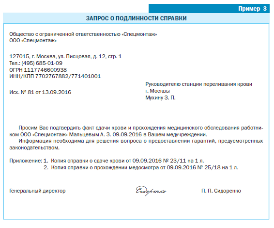 Запрос в мед организацию о подлинности больничного листа. Письмо-запрос в больницу. Запрос в больницу о предоставлении информации. Образец запроса в больницу.