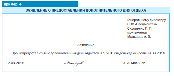 Отгул за донорство. Заявление на предоставление лополнительного дея отдыха. Заявление о предоставлении дополнительного дня отдыха. Заявление на предоставление дня. Pfzdktybt j ghtljc nfdktybt ljgjkybntkmyjuj Lyz jnls[f.