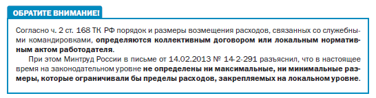Максимальный срок нахождения в командировке. Порядок компенсации затрат. Расходы связанные с командировками и служебными поездками. ТК суточные в командировке ст 168. П 1 ст 168
