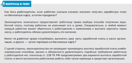 Можно выдавать зарплату наличными. Сотрудник имеет право получать заработную плату. Как работник может получать зарплату. Причины для получения зарплаты наличными. Как получить кредит на выплату зарплаты.