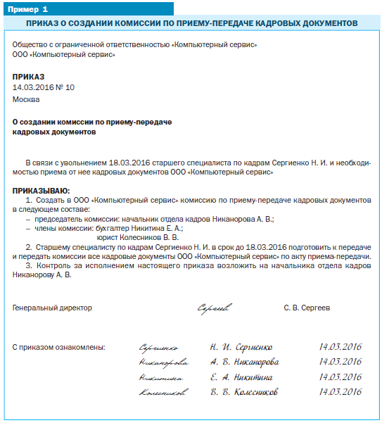 Акт приема передачи главного бухгалтера при увольнении. Ghbrfp j cjplfybb rjvbccbbb gthtlfxb LTK. Приказ о создании комиссии по приему передаче кадровой документации. Приказ на передачу дел при увольнении кадровика. Приказ на передачу дел бухгалтера при увольнении.