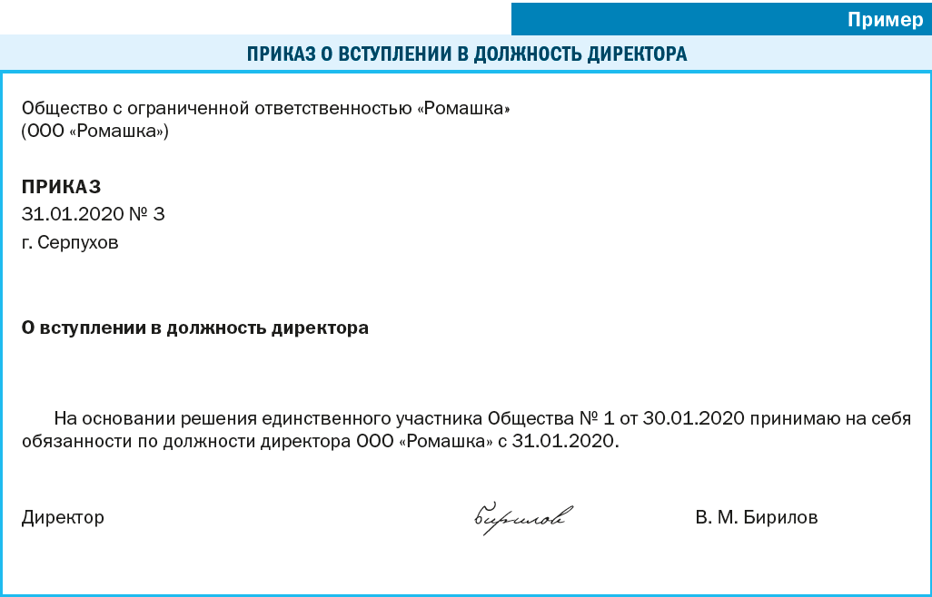 Изменение директора ооо. Приказ о вступлении в должность директора. Вступление в должность. Приказ о вступлении в должность генерального директора. Приказ вступаю в должность директора.