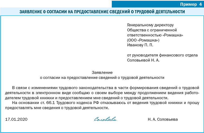 Пример Заявление работника о согласии на предоставление сведений о трудовой деятельности