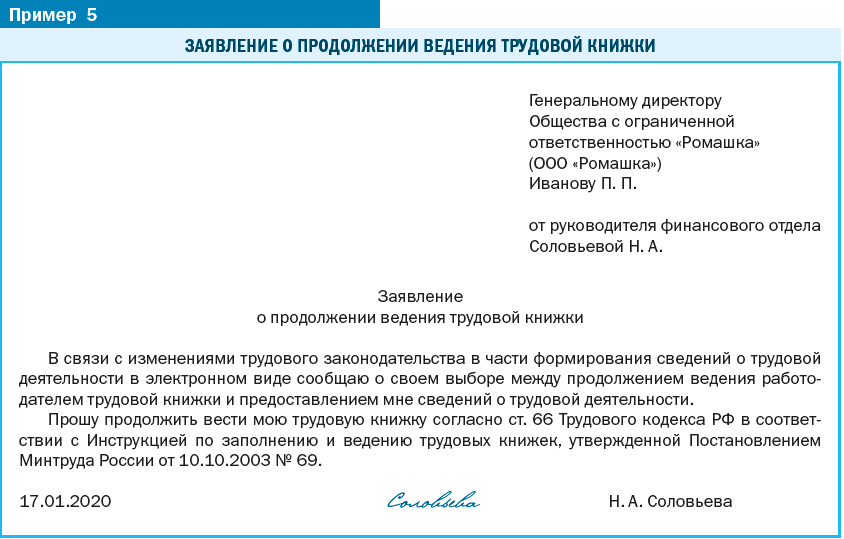 Образец заявления на ведение трудовой. Заявление сотрудника на ведение электронной трудовой книжки. Заявление о продолжении ведения трудовой книжки. Как написать заявление на трудовую книжку. Форма заявления на электронную трудовую книжку.