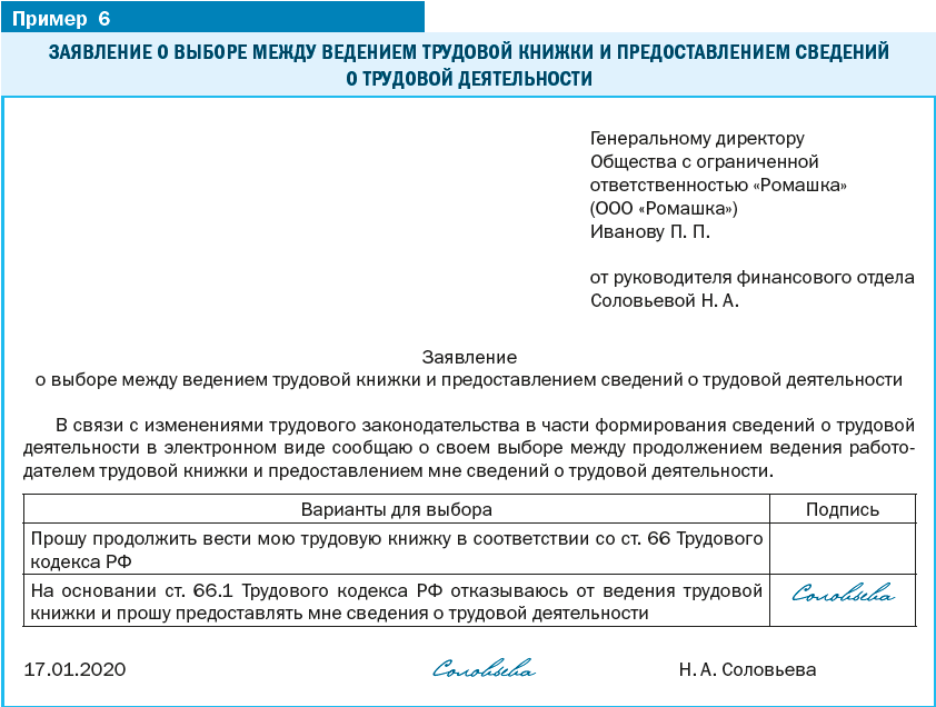 Заявление о выборе способа ведения трудовой книжки. Заявление о продолжении ведения трудовой книжки. Заявление о выборе трудовой книжки. Заявление на ведение электронной трудовой книжки образец. Сведения о ведении трудовых книжек