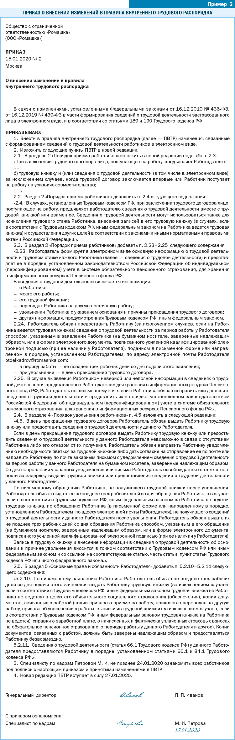 ПРИКАЗ О ВНЕСЕНИИ ИЗМЕНЕНИЙ В ПРАВИЛА ВНУТРЕННЕГО ТРУДОВОГО РАСПОРЯДКА