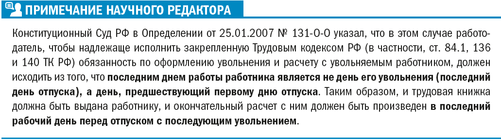 Можно уволиться если закончился контракт. Срок предупреждения об увольнении по собственному желанию. Работник передумал увольняться. Дата увольнения это рабочий день. Когда считается последний рабочий день при увольнении.