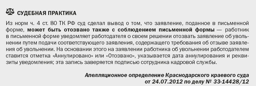 отзыв заявления об увольнении