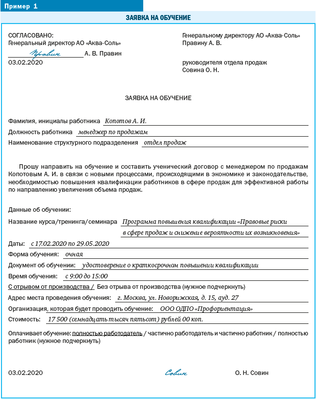 Как оплатить повышение квалификации. Заявка на обучение пример. Заявка на обучение персонала. Направление сотрудника на обучение. Заявка на повышение квалификации.