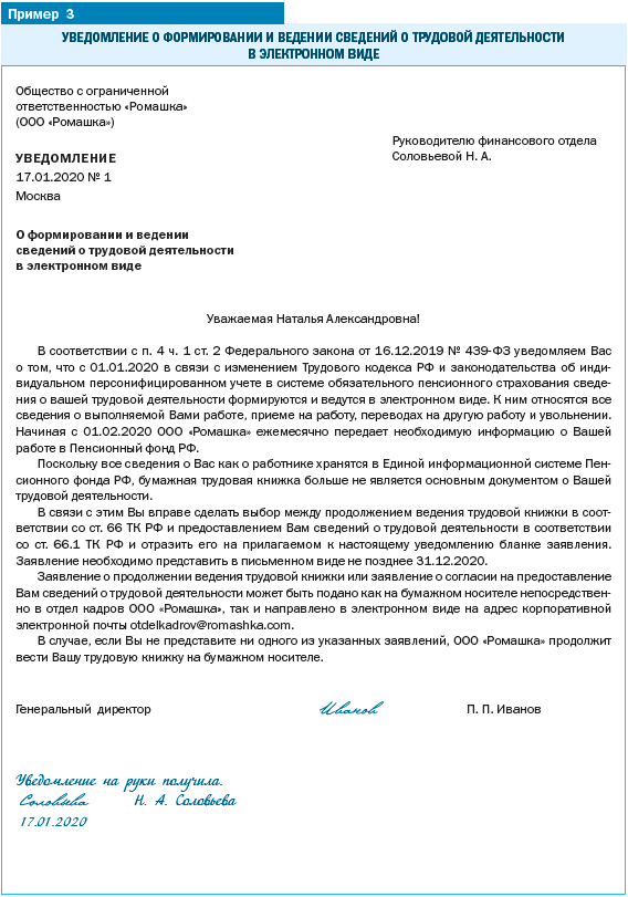 УВЕДОМЛЕНИЕ О ФОРМИРОВАНИИ И ВЕДЕНИИ СВЕДЕНИЙ О ТРУДОВОЙ ДЕЯТЕЛЬНОСТИ В ЭЛЕКТРОННОМ ВИДЕ