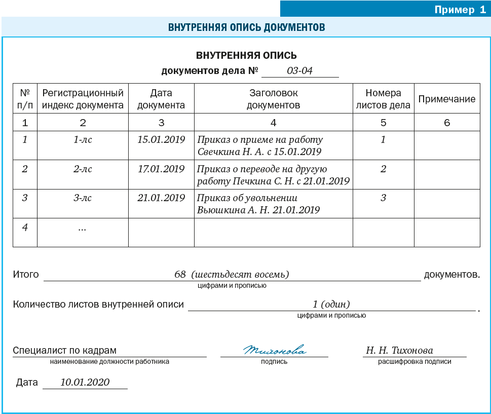 В разделе формы документов представлены. Внутренняя опись дела пример. Образец внутренней описи распоряжений в архив. Внутренняя опись уволенного сотрудника. Образец Бланка внутренней описи.