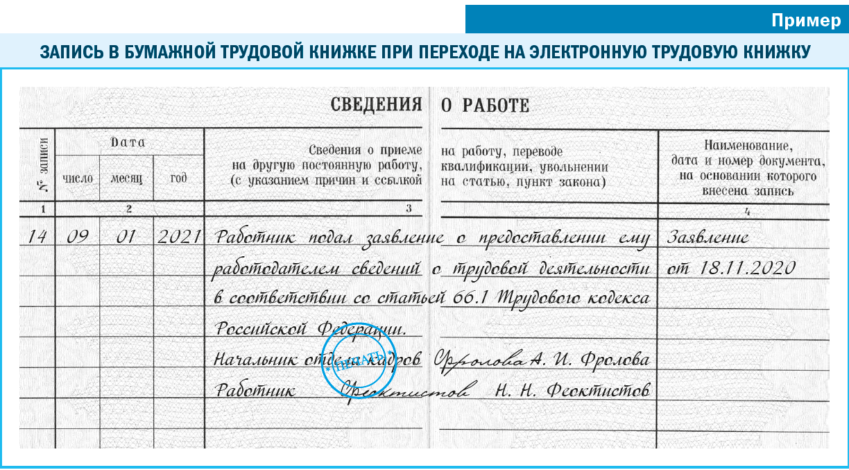 Образец увольнения по 2. Запись в трудовой книжке при переходе на электронную трудовую книжку. Записи в трудовых при переходе на электронную тудовую книжку. Запись в трудовой о переходе на электронную трудовую книжку. Запись в трудовой книжке о переходе на электронную трудовую книжку.