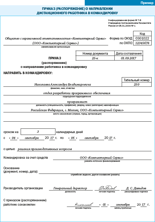 Работа постоянные командировки. Приказ на командировку образец заполнения. Приказ о командировании сотрудника образец. Распоряжение о командировке водителя. Распоряжение о командировании работника образец.