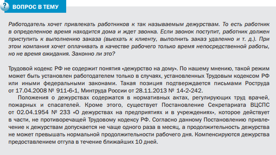 Дежурство в выходные дни по трудовому законодательству. Дежурство в нерабочее время. Как оплачивается дежурство на дому. Компенсация за дежурство.