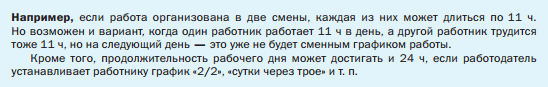 График сутки через трое 2024. Сколько часов должен спать водитель по ТК РФ. Если рабочий день меньше 8 часов сколько длится обед. Работа для пенсионеров сутки трое в москве