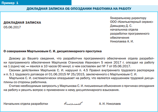 Трудовой кодекс 15 минут опоздание. Служебная записка о опоздании на работу сотрудника образец. Докладная записка об опоздании. Докладная об опоздании сотрудника на работу. Докладная записка об опоздании на работу.