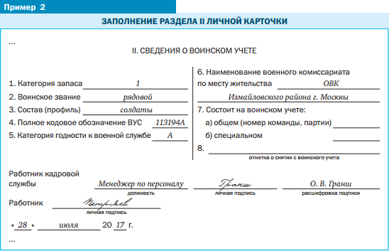 Приложение о воинском учете 2023. Личная карточка работника форма т-2 сведения о воинском учете. Личная карточка т-2 сведения о воинском учете. Сведения о воинском учете в карточке т2. Заполнение карточки т-2 образец воинский учет.