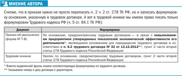 Увольнение пункт 3 часть 1. Ст.278 трудового кодекса увольнение п.2. П 2 ст 278 ТК РФ. П.2 ст.278 ТК РФ запись в трудовой. П 1 Ч 1 ст 278 ТК РФ.