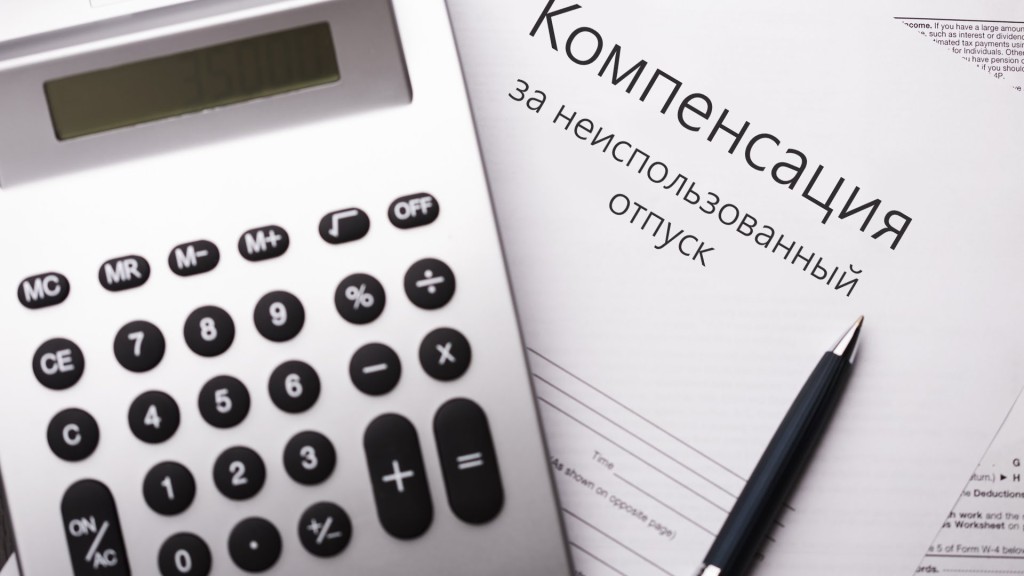 письмо минтруда компенсация за неиспользованный отпуск письмо минтруда компенсация за неиспользованный отпуск