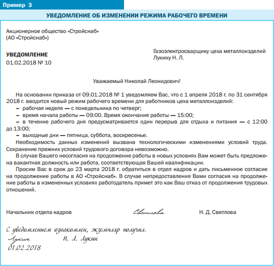 образец уведомления об изменении режима рабочего времени