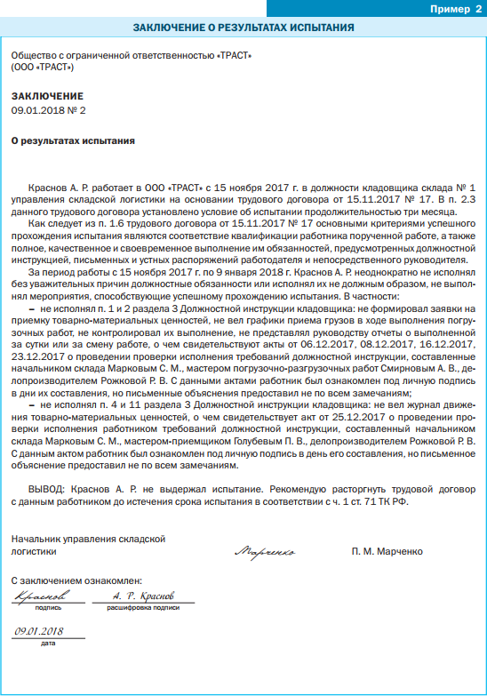 При неудовлетворительных результатах испытания работника работодатель. Заключение о результатах прохождения испытательного срока образец. Заключение по результатам испытания работника. Заключение о прохождении испытательного срока работником образец. Заключение о непрохождении испытательного срока.