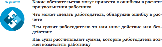 Неправильный расчет при увольнении в пользу работника