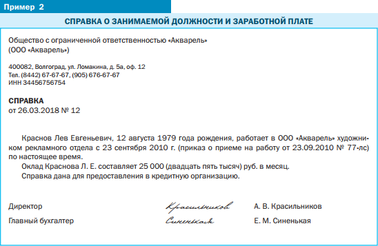 Пример справки о занимаемой должности и заработной плате