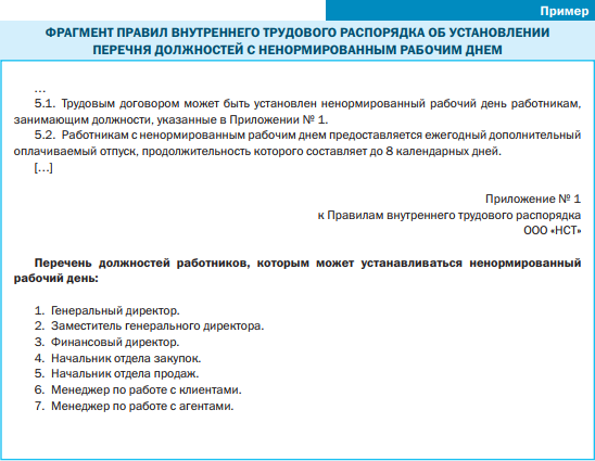 Курсовая работа: Ненормированный рабочий день